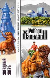 Книга Звездный зверь  [= Звездное чудовище]